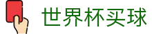 2026美加墨世界杯买球FIFA 2026 · 世界杯品牌入口